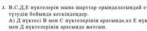 Д нүктесі В мен С кескінінің арасында жатсын ​