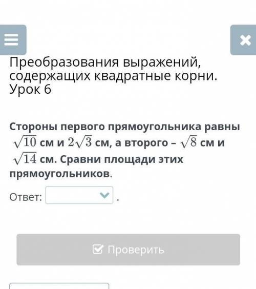 Преобразования выражений, содержащих квадратные корни. Урок 6 варианты ответа: S1>S2S1<S2S1=S2