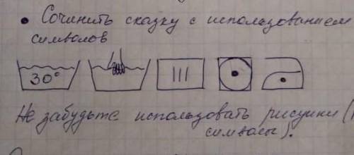 даю. сказка про стирку любую только не скопированную, свою чтобы в ней присутствовали такие символы​