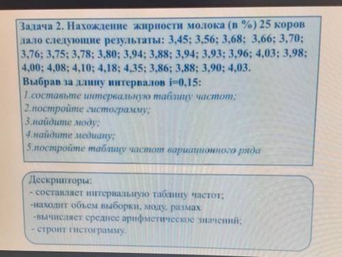 Задача 2. Нахождение жирности молока (в %) 25 коров дало следующие результаты: 3,45; 3,56; 3,68; 3,6