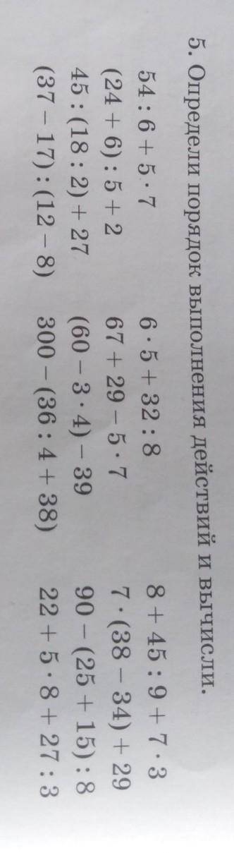 5. Определи порядок выполнения действий и вычисли. 54:6+5.7(24 + 6):5+245: (18: 2) + 27(37 - 17): (1