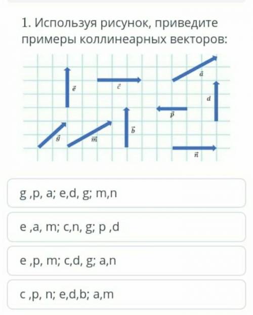 2 .Используя рисунок, приведите примеры коллинеарных векторов сор .​