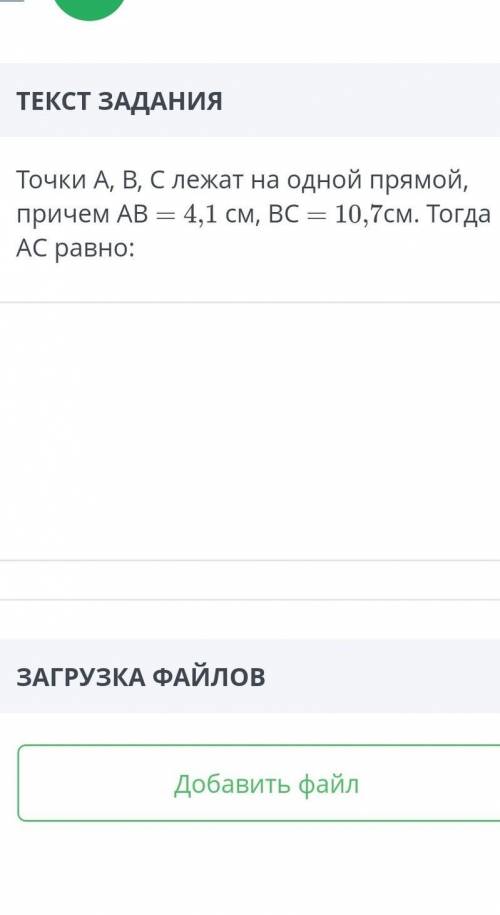 Точки A, B, C лежат на одной прямой, причём AB = 4,1 см, BC = 10,7 см. Тогда AC равно:​