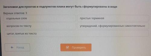 Заголовки для пунктов и подпунктов плана могут быть сформулированы в виде Верных ответов: 2отдельных