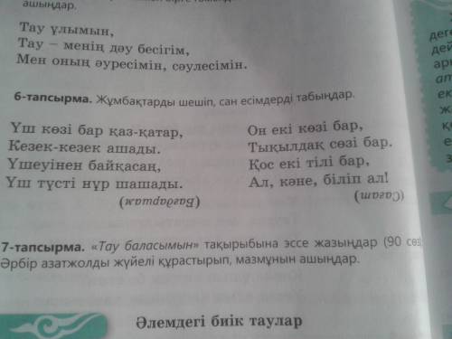 38 бет 6 – тапсырма. Жұмбақты шешіп, сан есімдерді табыңдар.