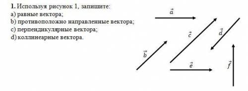 1. Используя рисунок 1 запишите: a) Разные вектора b) противоположно направленные вектора c) перпенд