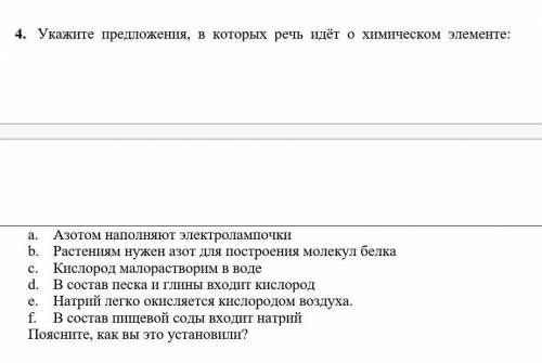 Укажите предложения,в которых речь идет о химическом элементе:​