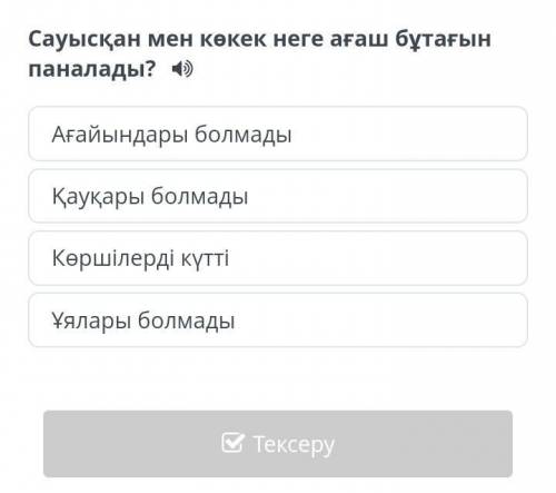 Мәтіннің басты кейіпкерлерін анықта. Сауысқан құстарСауысқан мен көкекХалық пен құстарҚұстар мен көк