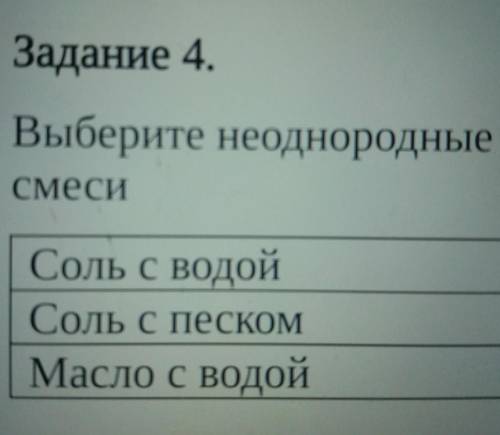 Задание 4.Выберите неоднородныеСМЕСИСоль с водойСоль с песКОММасло с водой​