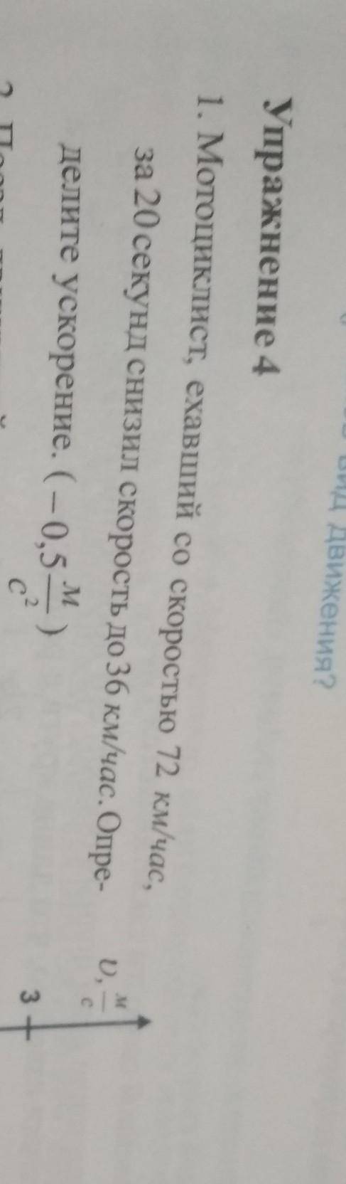 Физика 7 класс. Пораграф 10. Упражнение номер 4. 1.Мотоциклист, ехавший со скоростью 72 км/час, за 2