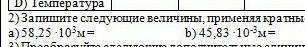 Запишите следующие велечины, применяя кратные и дольные приставки ​