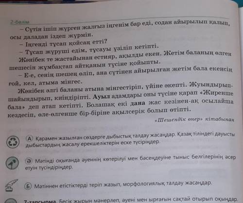 6 тапсырма. 35 бет Б . Мәтіннен етістіктерді теріп жазып, морфологиялық талдау жасаңыздар .​