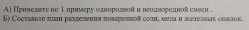 Привидите по 1 примеру однородной и не однородной смеси.​