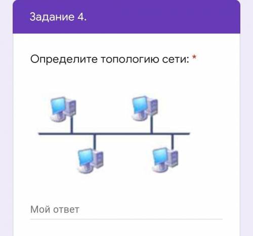 Определите топологию сети: ​