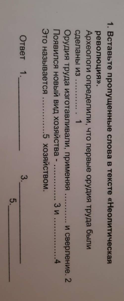 Задания 1. Вставьте пропущенные слова в тексте «Неолитическаяреволюция».Археологи определили, что пе