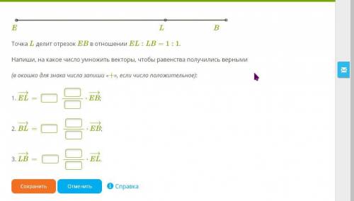 Точка L делит отрезок EB в отношении EL:LB=1:1. Напиши, на какое число умножить векторы, чтобы равен