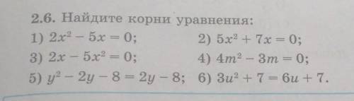 2.6. Найдите корни уравнения: 1) 2x2 - 5х = 0;2) 5х2 + 7x = 0;3) 2x - 5х2 = 0;4) 4m2 - 3m = 0;5) y2