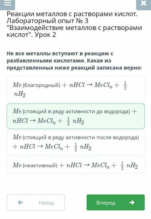 Не все металлы вступают в реакцию с разбавленными кислотами. Какая из представленных ниже реакций за