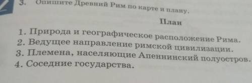 Опишите Древний Рим по карте и плану.​