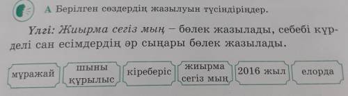 A Берілген сөздердің жазылуын түсіндіріңдер. Үлгі: Жиырма сегіз мың бөлек жазылады, себебі күр-делі