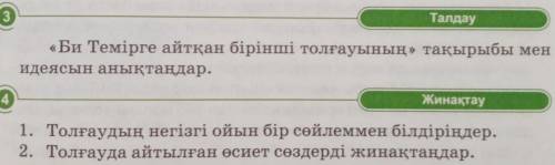 3 Талдау«Би Темiрге айтқан бірінші толғауының» тақырыбы менидеясын анықтаңдар.4Жинақтау1. Толғаудың