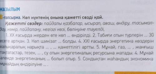 Көп нүктенің онына қажетті сөзді қой. Қажетті сөздер: пайдалы қазбалар, ысырап, ағаш, өндіру, тасыма