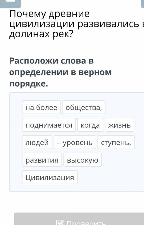 Расположи слова в определении в верном порядке. на болееобщества,поднимаетсякогдажизньлюдей– уровень