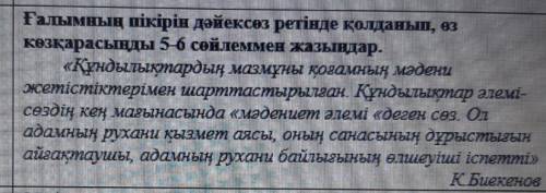 Ғалымның пікірін дәйексөз ретінде қолданып , өз көзқарасыңды 5-6 сөйлеммен жазыңдар . « Құндылықтард