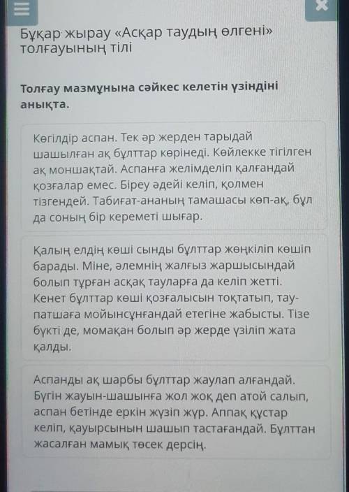 Бұқар жырау «Асқар таудың өлгені» толғауының тіліТолғау мазмұнына сәйкес келетін үзіндініанықта.Көгі