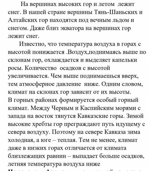 На основе информации ,полученной из текста, выберите верный ответ: Тема текста 1.Особый горный клима