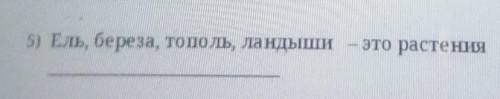 5) Ель, береза, тополь, ландыши - это растения​