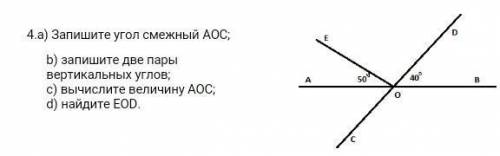 А) Запишите угол снежный АОС; b) запишите две пары вертикальных углов ; с) вычислите величину АОС; d