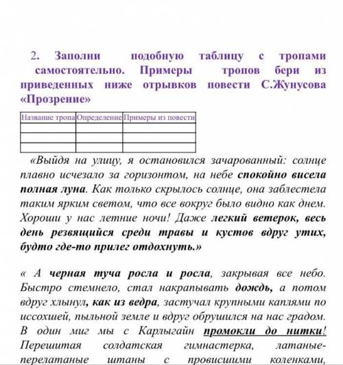 Заполни подобную таблицу с тропами самостоятельно.Примеры тропов бери из приведенных ниже отрывков п