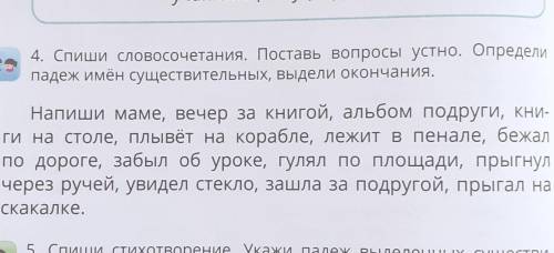 Поставь вопросы устно.Определи падеж имён существительных, выдели окончания ​