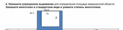 4. Напишите упрощенное выражение для определения площади закрашенной области. Запишите многочлен в с