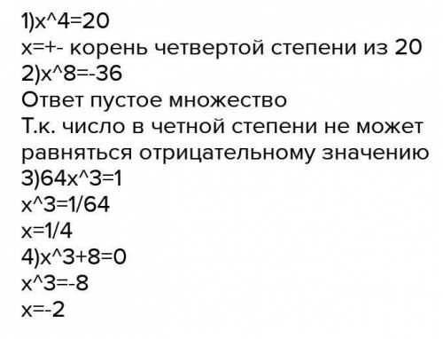 А) x⁴=20 Б) x в 8 степени =-36 В) 64х³=1 Г) х³+8=0