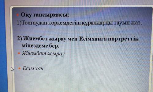 Жиембет жырау мен Есім ханға портреттік мінездеме бер. Жиембет жырау Есім хан