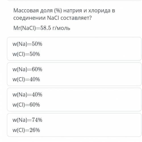 Массовая доля (%) натрия и хлорида в соединении NaCl составляет? Mr(NaCl)=58.5 г/моль.​