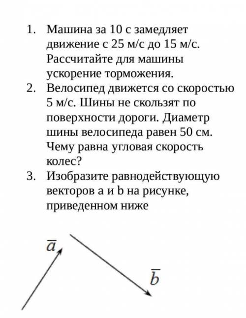 1.Машина за 10 с замедляет движение с 25 м/с до 15 м/с. Рассчитайте для машины ускорение торможения.