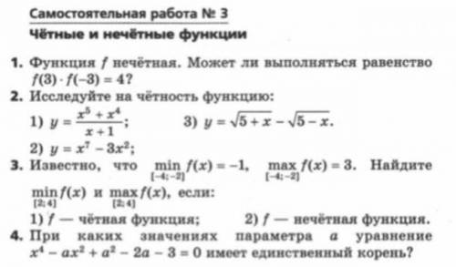 Четные и нечетные функции 9 класс. Самостоятельная работа номер 3. Решите