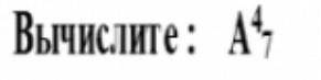 КТО-НИБУДЬ ЗНАЕТ ЧТО ЭТО ТАКОЕ Вычеслите:А47​