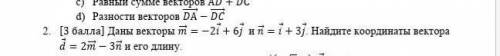 Даны векторы m=-2i+6j и n=i+3i найдите координаты вектора d=2m-3n и его длину НАДО​