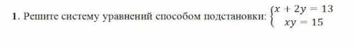 1. Решите систему уравнений подстановки