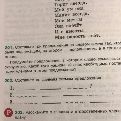 202. Составьте по данным схемам предложения.