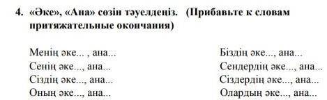 Прибавь к словам притяжительные окончания НУЖНАА ОТ ​