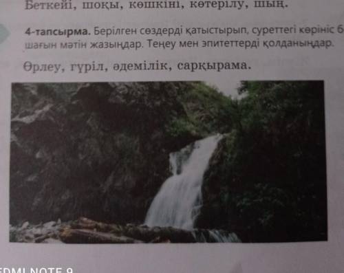 тапсырма. берілген сөздерді қатыстырып, суреттегі көрініс бойынша шағын мәтін жазыңдар. теңеу мен эп