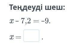 Теңдеуді шеш:x – 7,2 = –9.x =.​