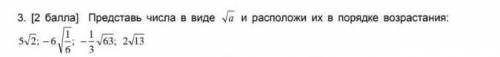 3. Представьте числа в виде a и расположите их в порядке возрастания:​