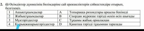 Осимдиктер дуниесинин болимдерине сай ерекшеликтерин сайкестендире отырып, белгилениз​