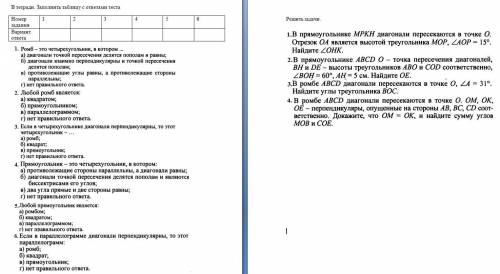 Геометрия 8 класс 1. Ромб - это четырехугольник, в котором … a) диагонали точкой пересечения делятся